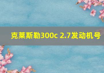 克莱斯勒300c 2.7发动机号